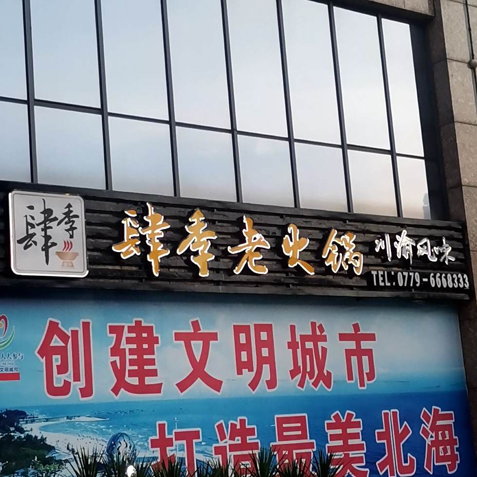 四季老火锅(北海大道店)