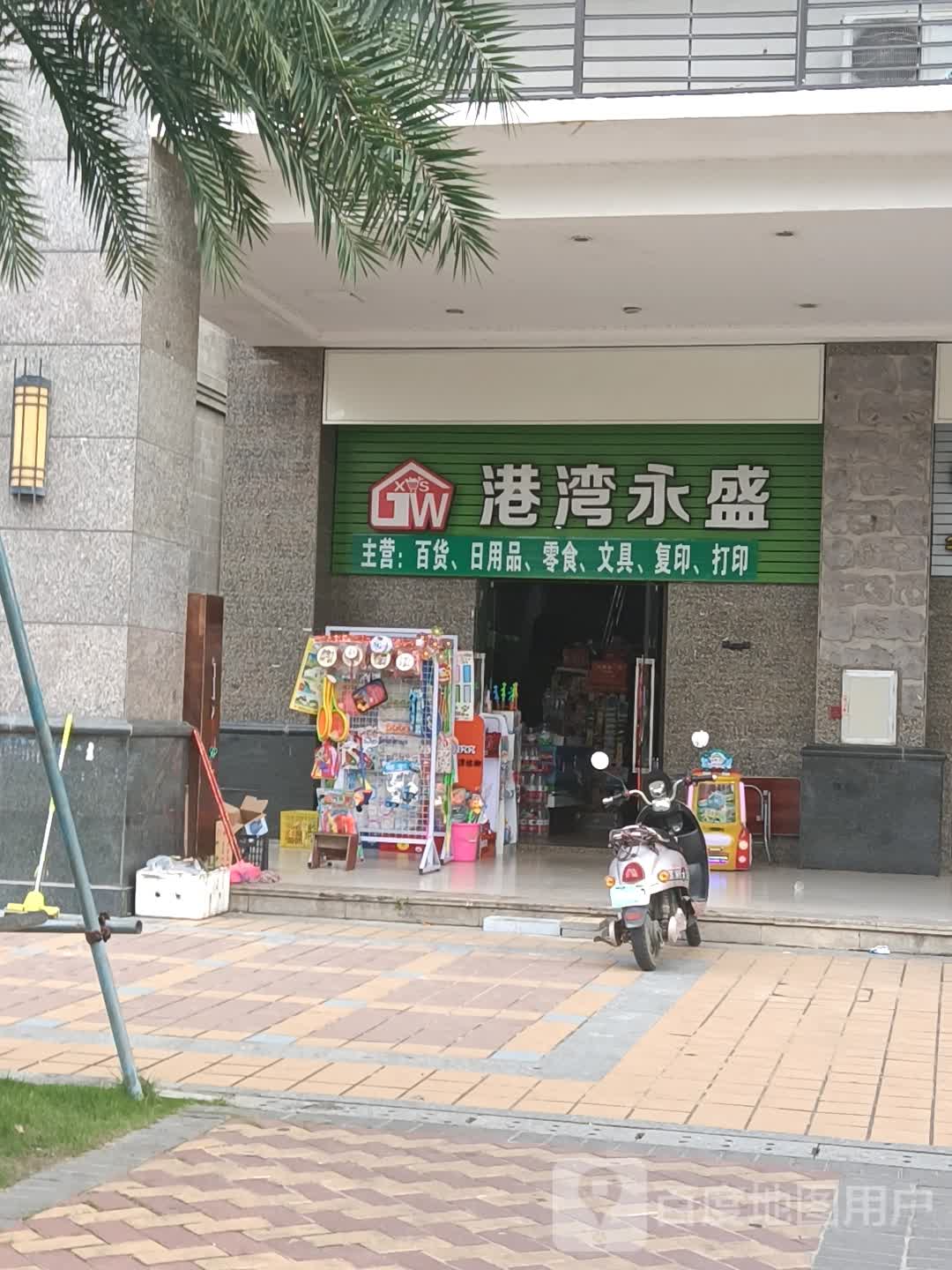 港湾永盛超市