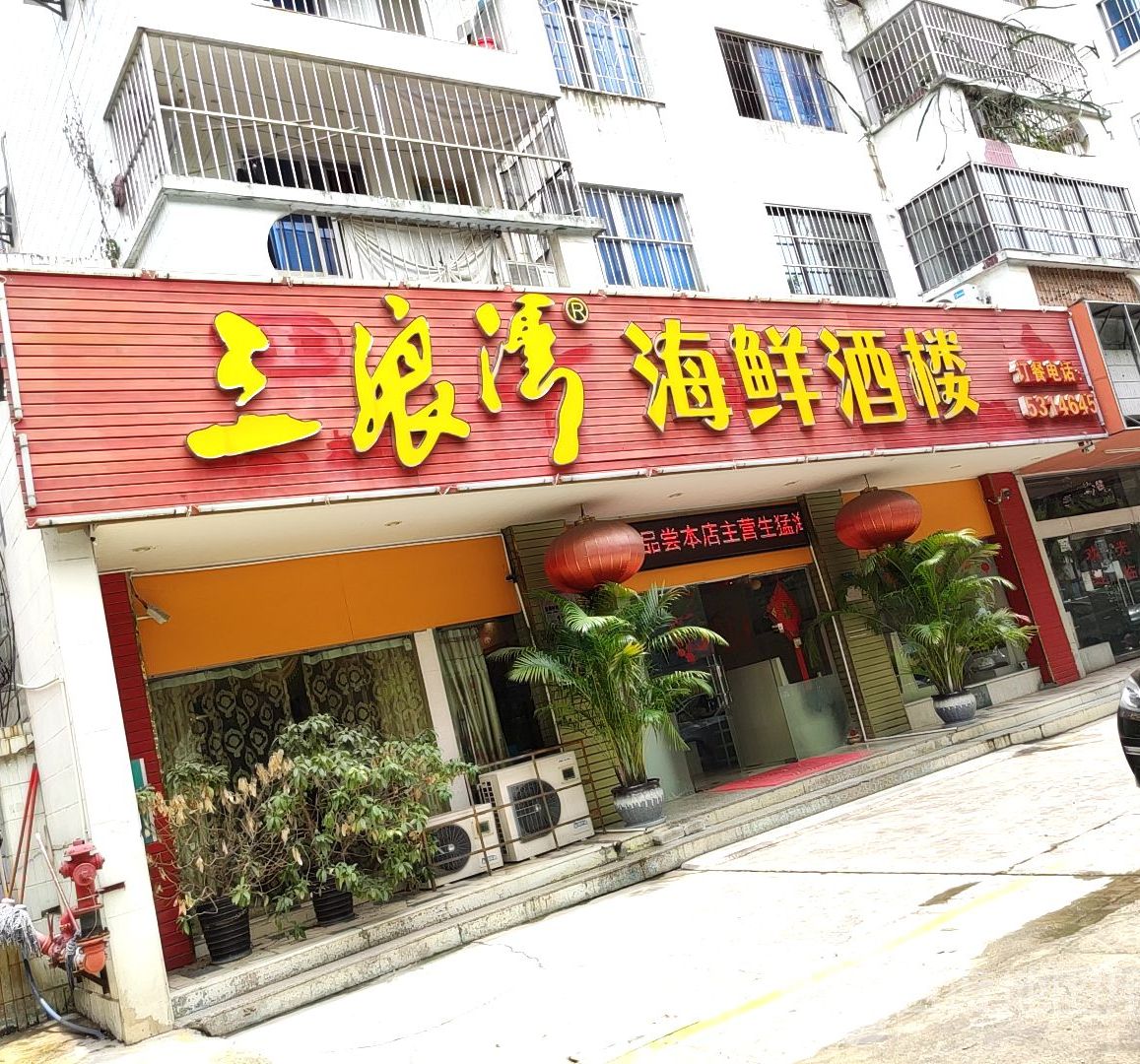 三娘湾海鲜酒楼(明湖花园店)