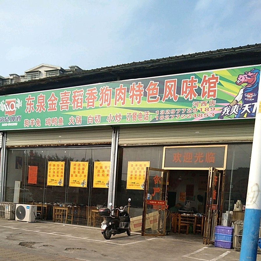 东泉金喜稻香狗肉色农业风味馆(河西店)