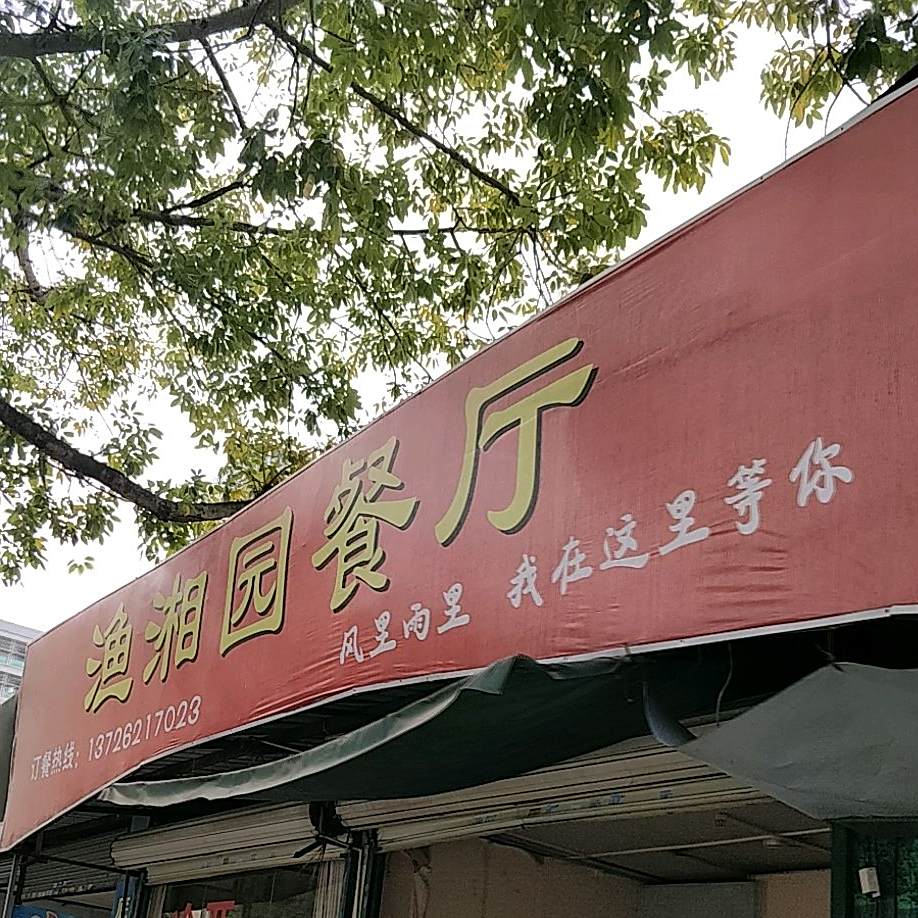 渔湘园餐厅