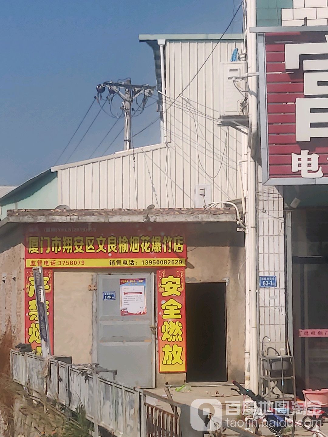 翔安区文良榆烟花爆竹店