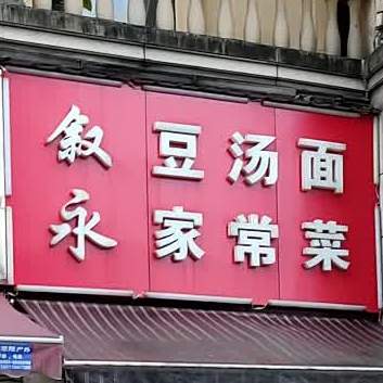 州市豆汤面(春雨路店)