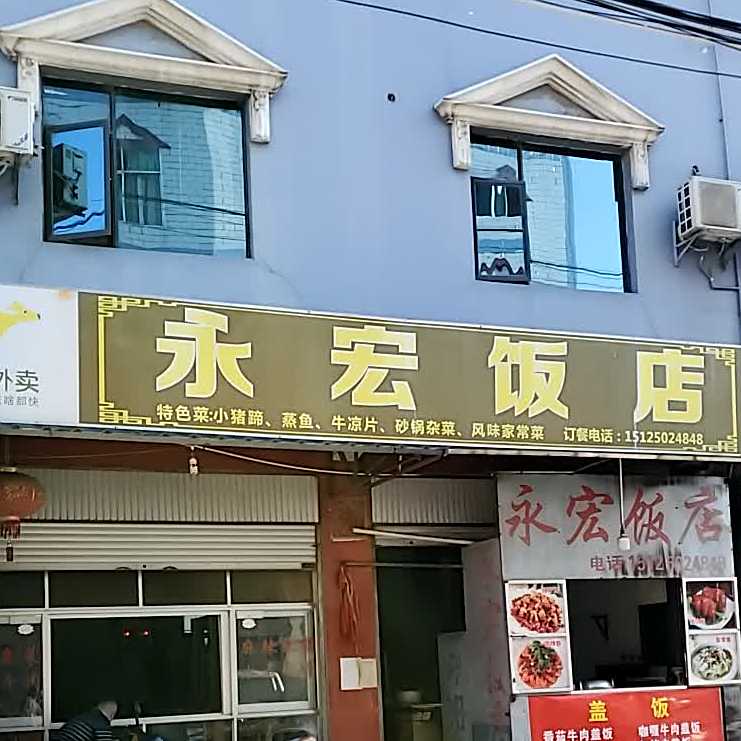 永宏饭店(西街店)