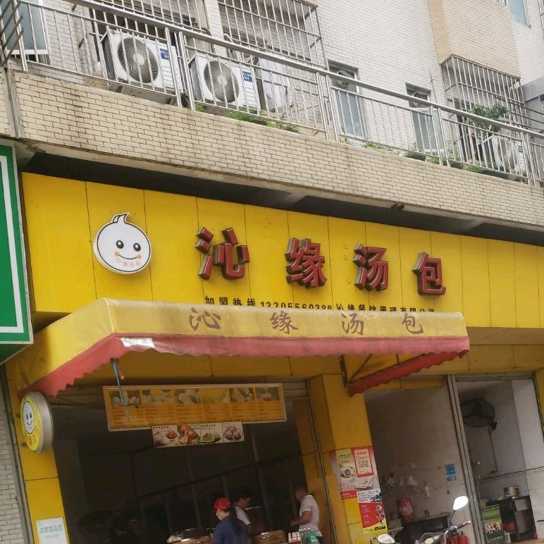 沁缘汤包(顺恒路店)