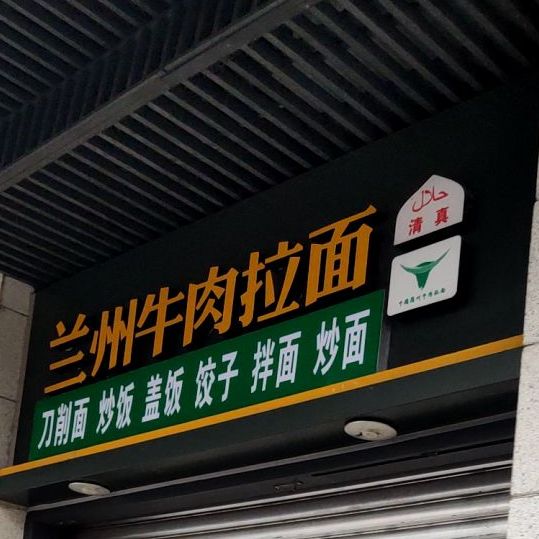 清真兰州牛肉拉面(铁昌路店)