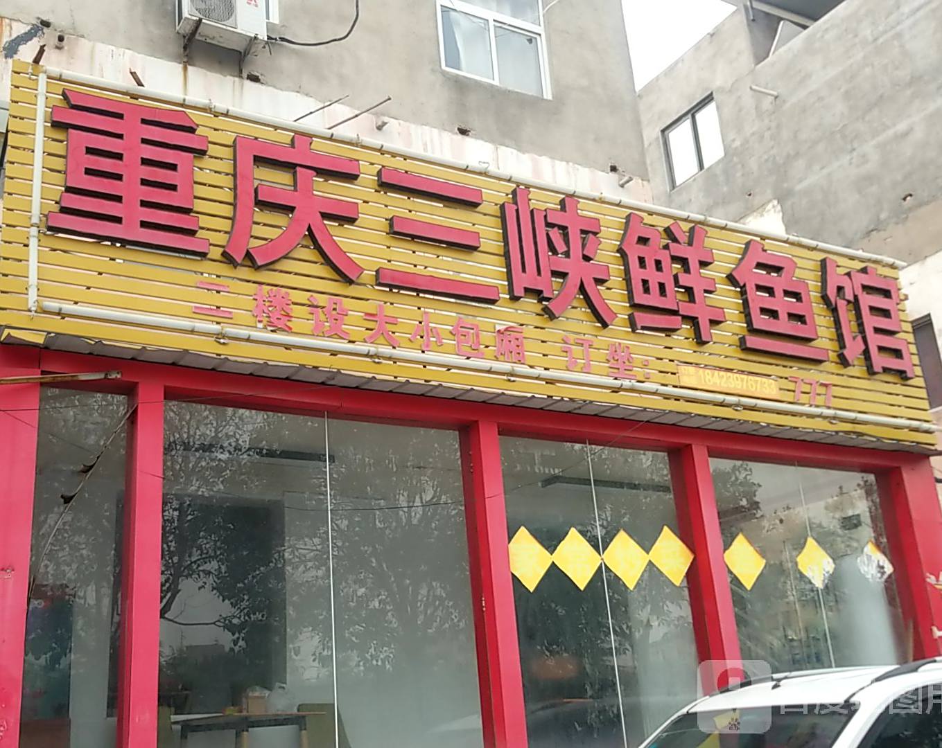 重庆三下鲜鱼馆(上楼店)
