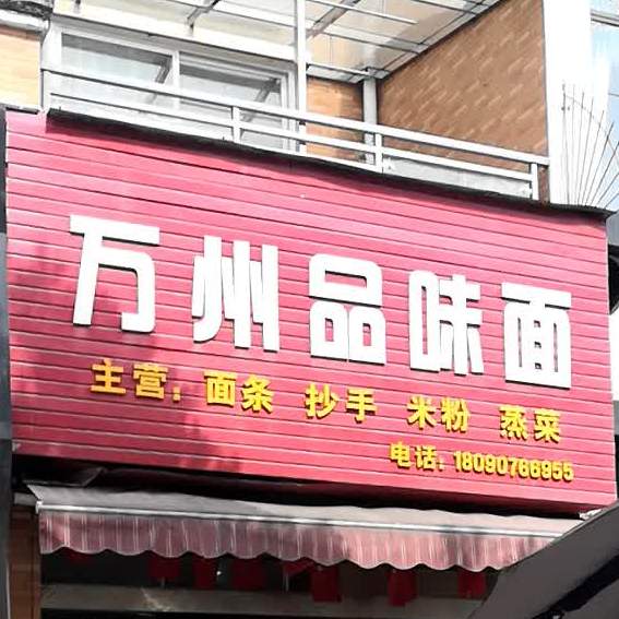 万州品味面(天山北路店)