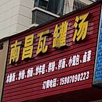 南昌瓦罐汤