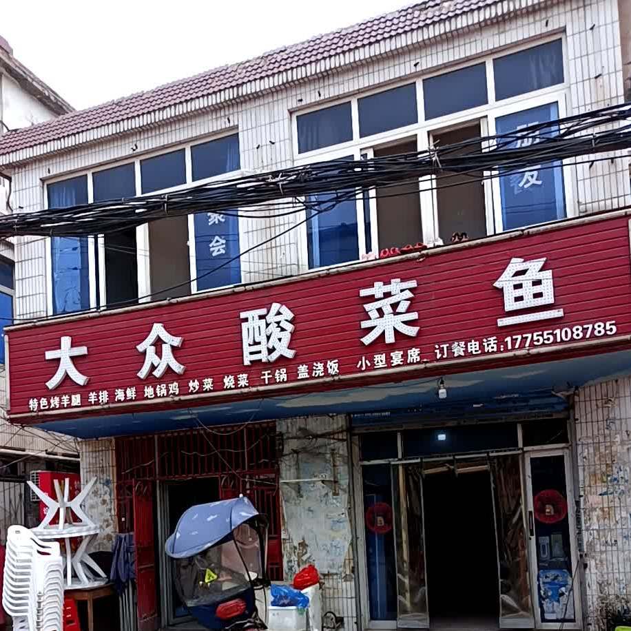 大众酸菜鱼(学院巷)