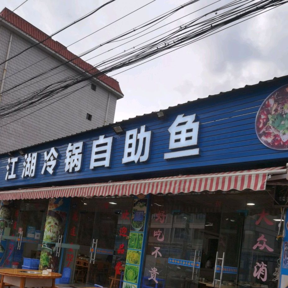 江湖冷锅资助鱼(兴安路店)