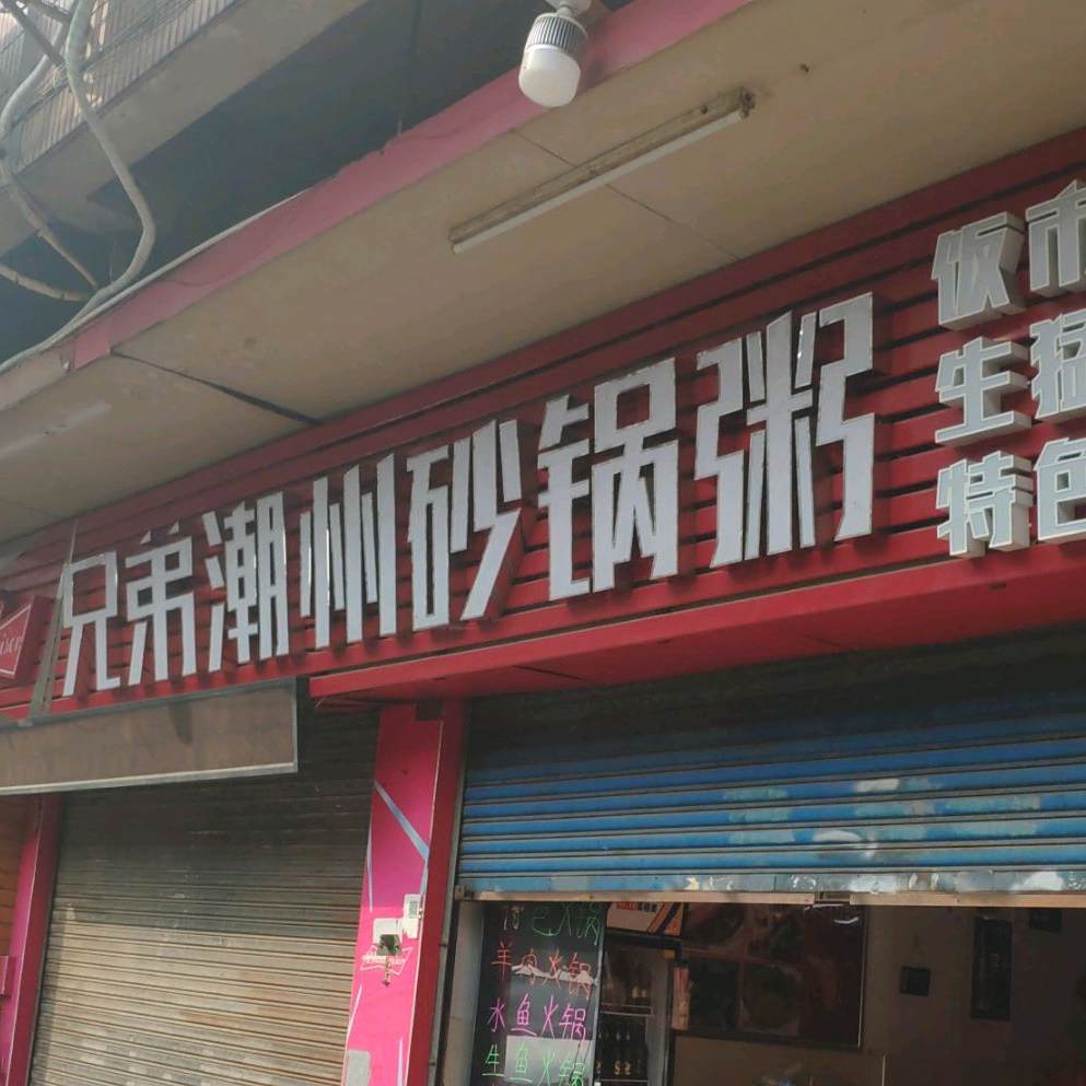 兄弟潮州砂锅粥(怡雅阁店)