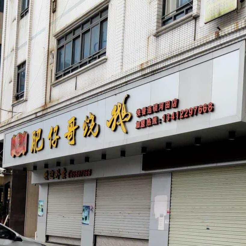 肥仔哥烧鹅(河田店)