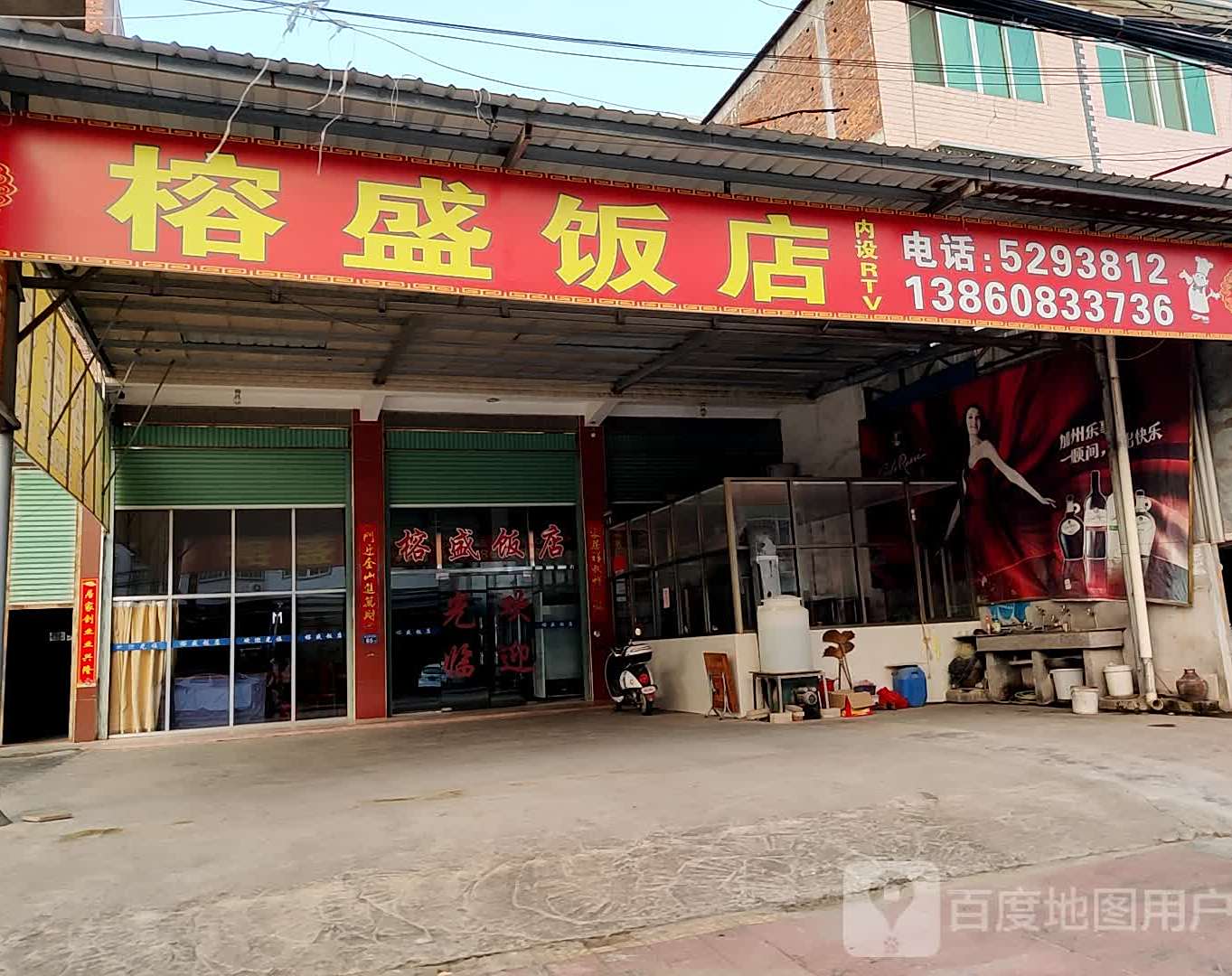 榕盛饭店