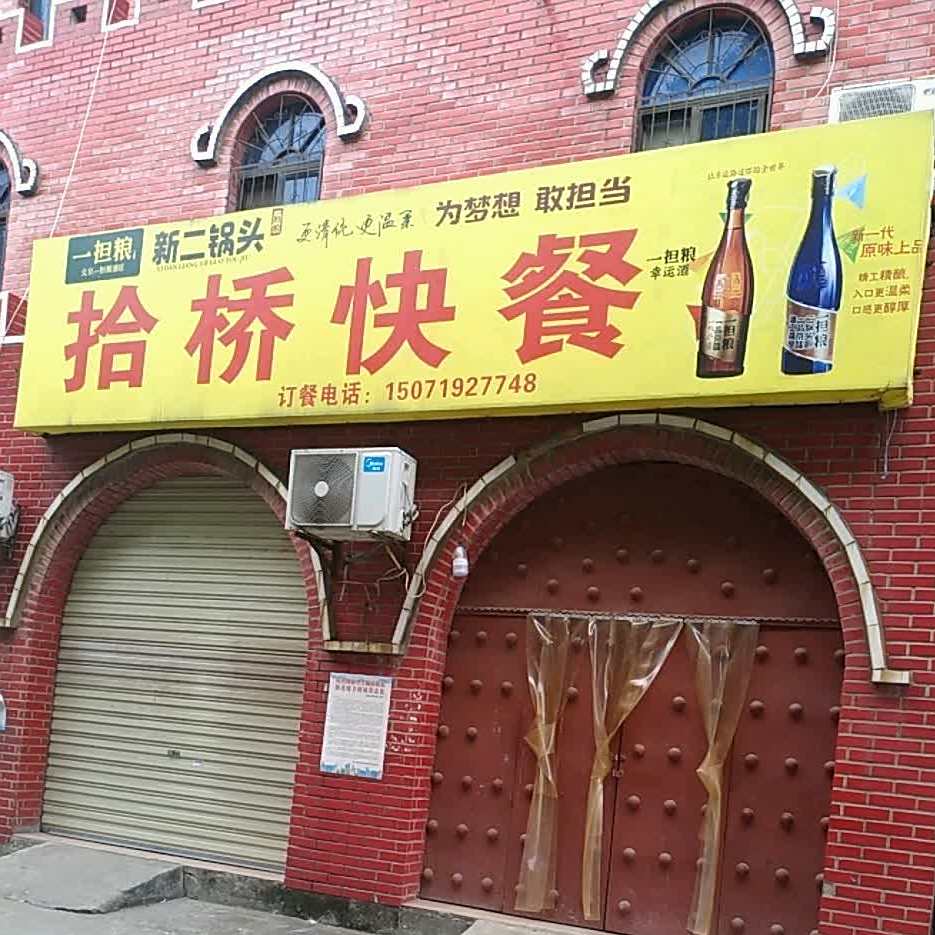 十桥快餐(惠泽园西)