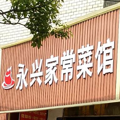 永兴家常菜馆