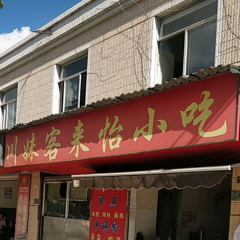 县川味客来怡小吃