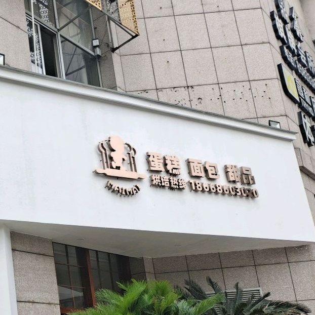 蛋糕面包