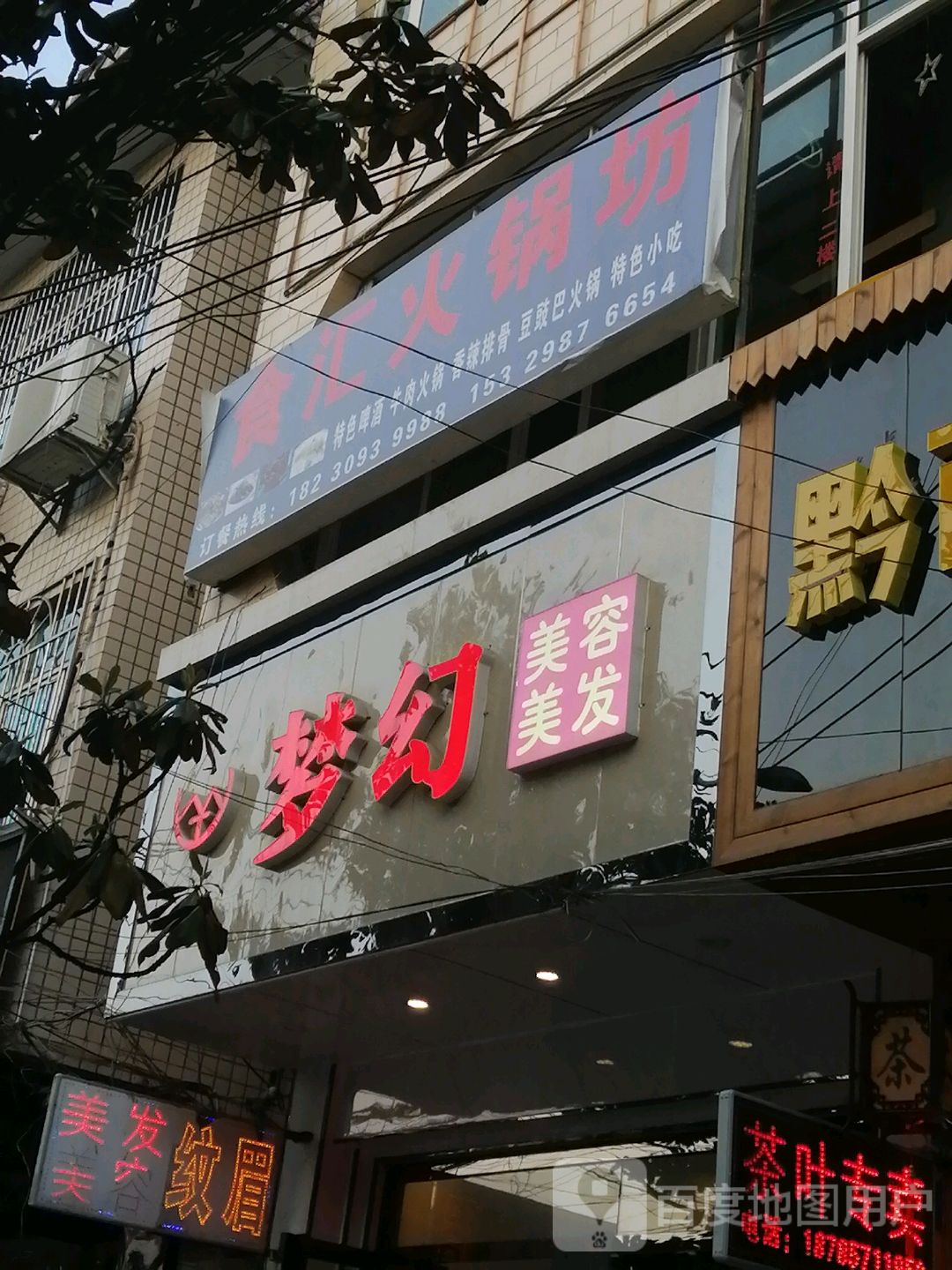 梦幻美容美发(东桥路店)