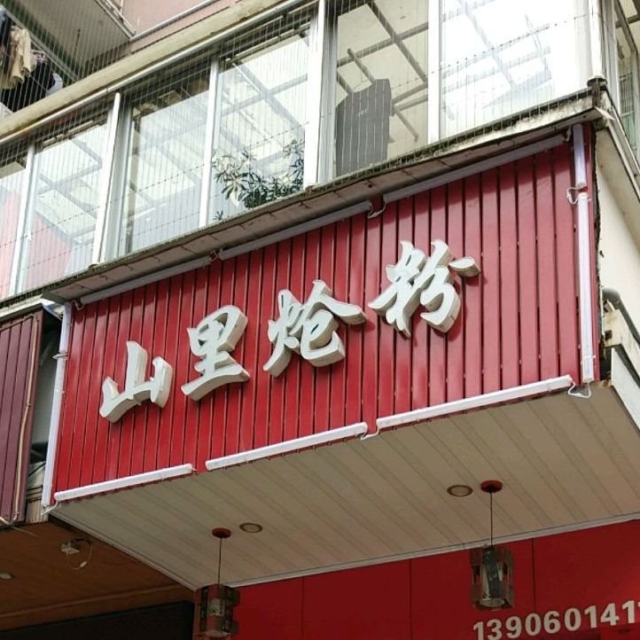 山里炝粉(西洪南街店)