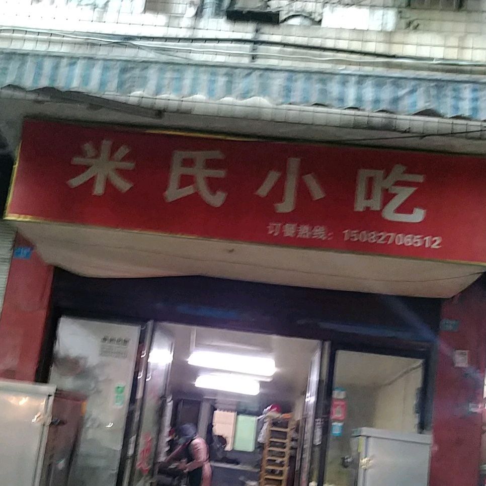 米氏小吃