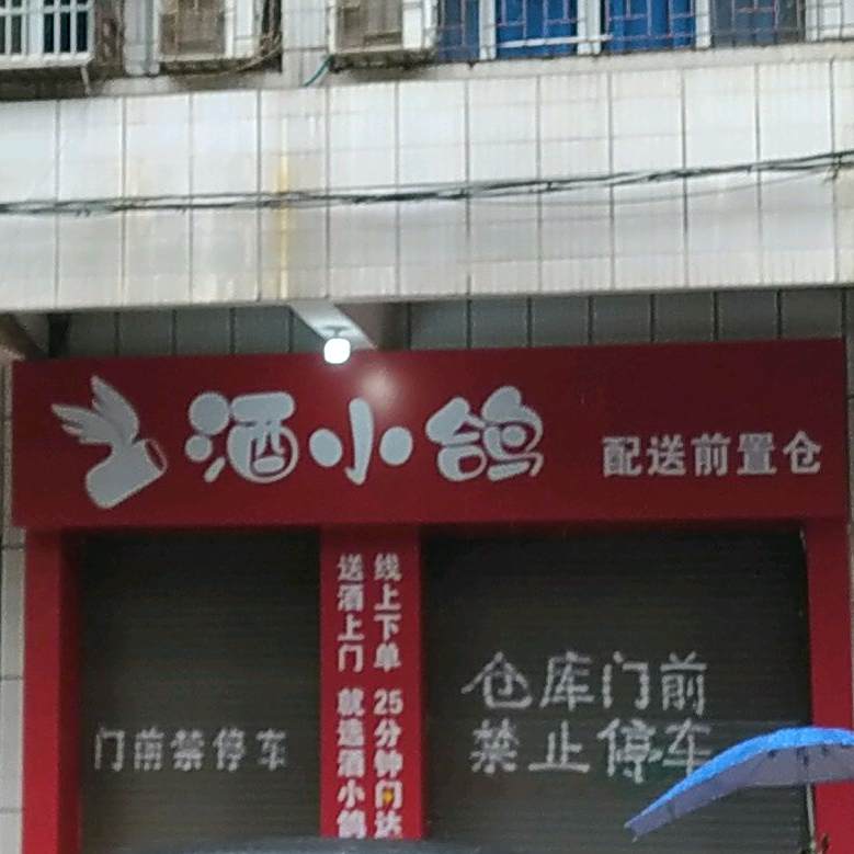酒小鸽(西区配送前置仓)