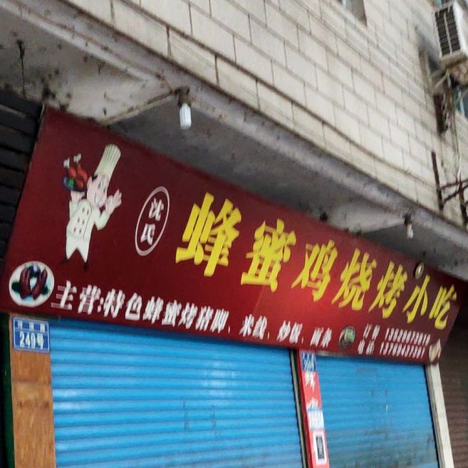 沈氏蜂蜜鸡烧烤小吃
