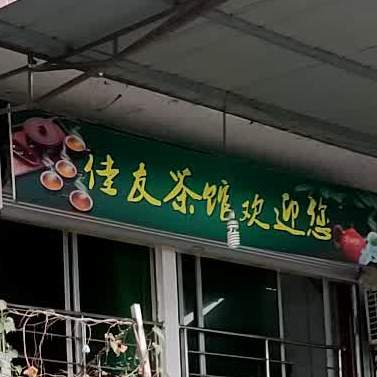 佳友茶社