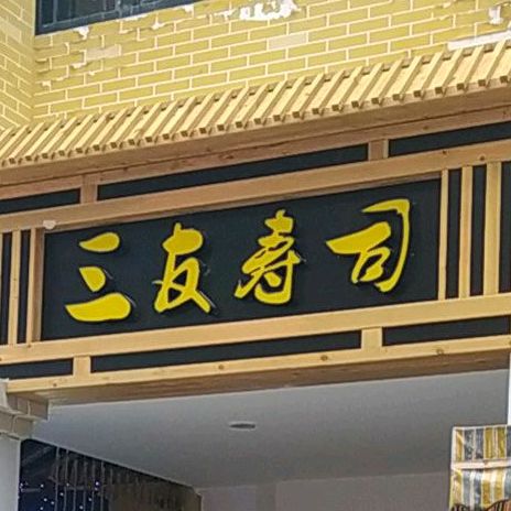 三友寿司(万达广场店)