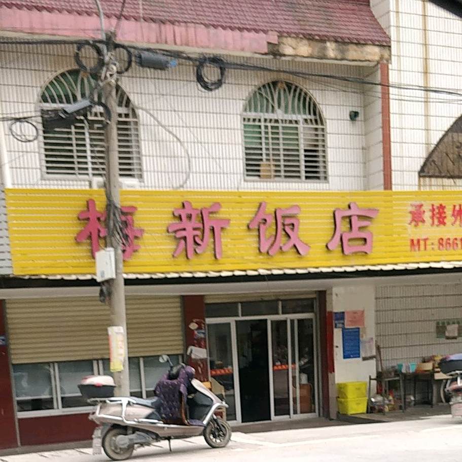 梅新返点
