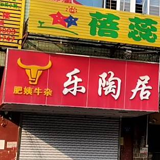 乐陶居肥姨牛杂(儿童公园店)