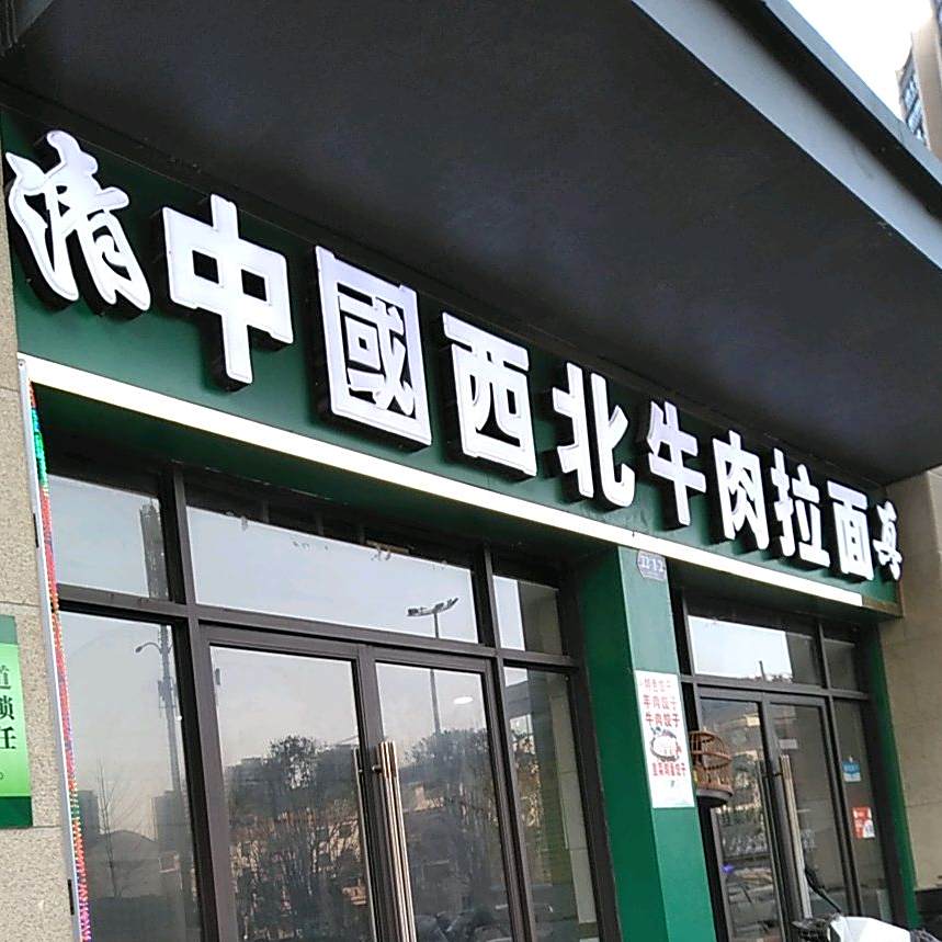 清真中国西北牛肉拉面(彰泰城市1号店)