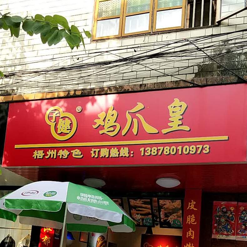 鸡爪皇(城中路店)