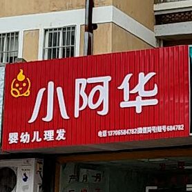 小阿华婴幼儿理发
