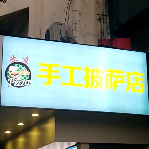 欧意手工披萨店(宿州路店)