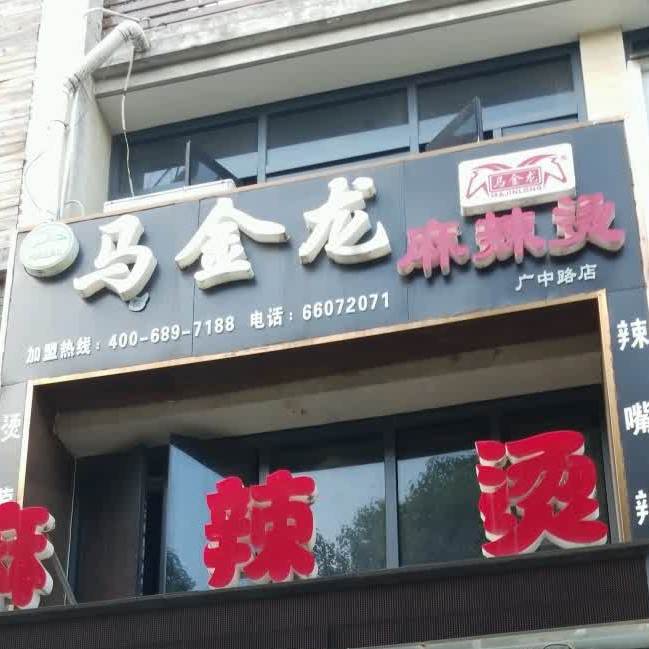 尕尔萨麻辣烫(广中路店)
