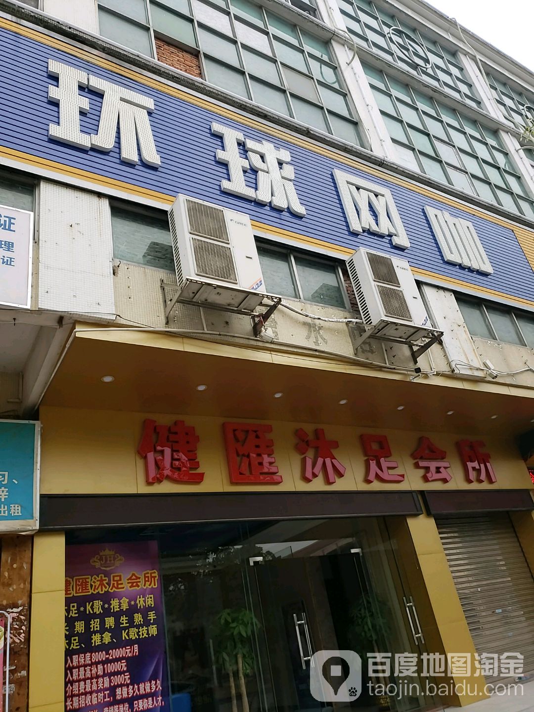 健汇推拿