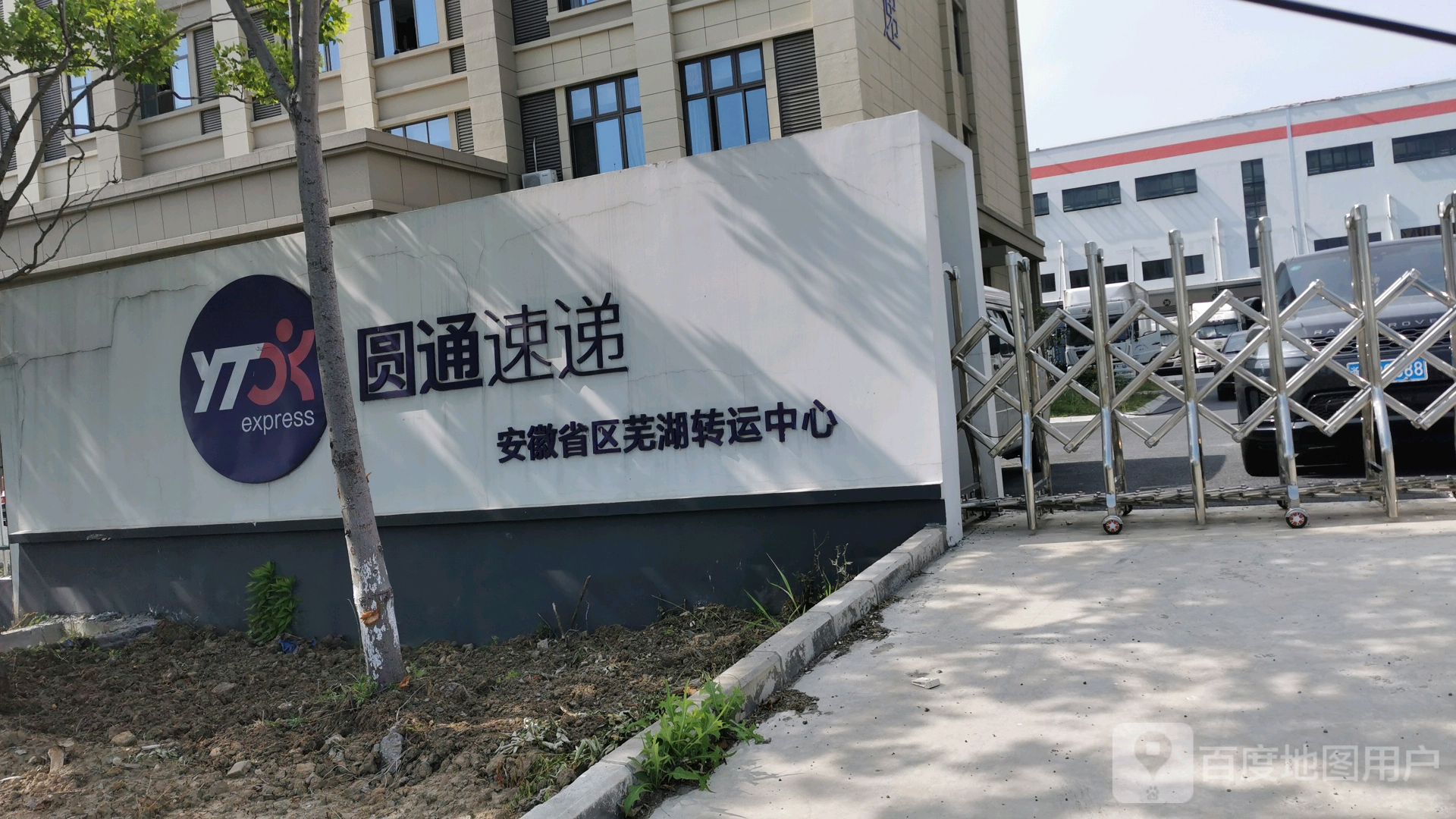 圆通速递(芜湖转运中心店)