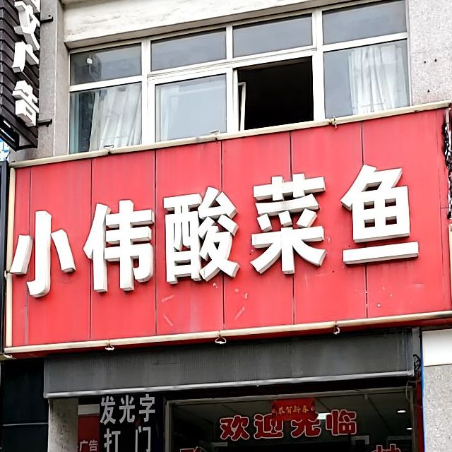 小伟酸菜鱼(钱塘春江苑店)