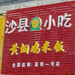 沙县小吃(高铁一号店)