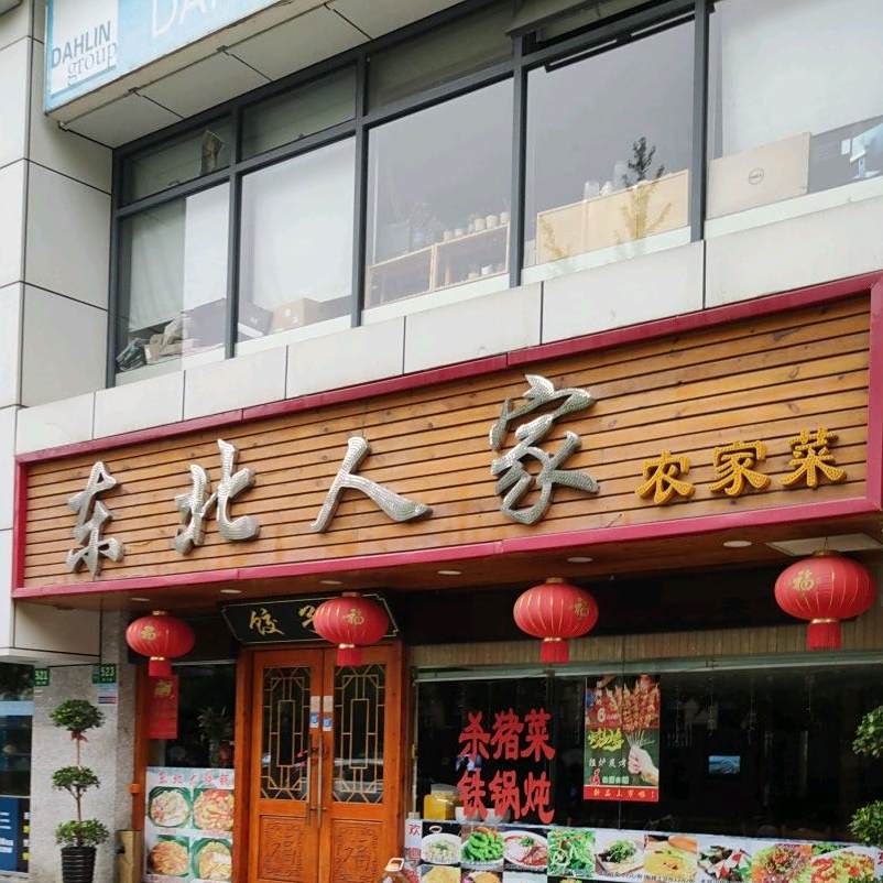 东北人家农家菜(局门路店)