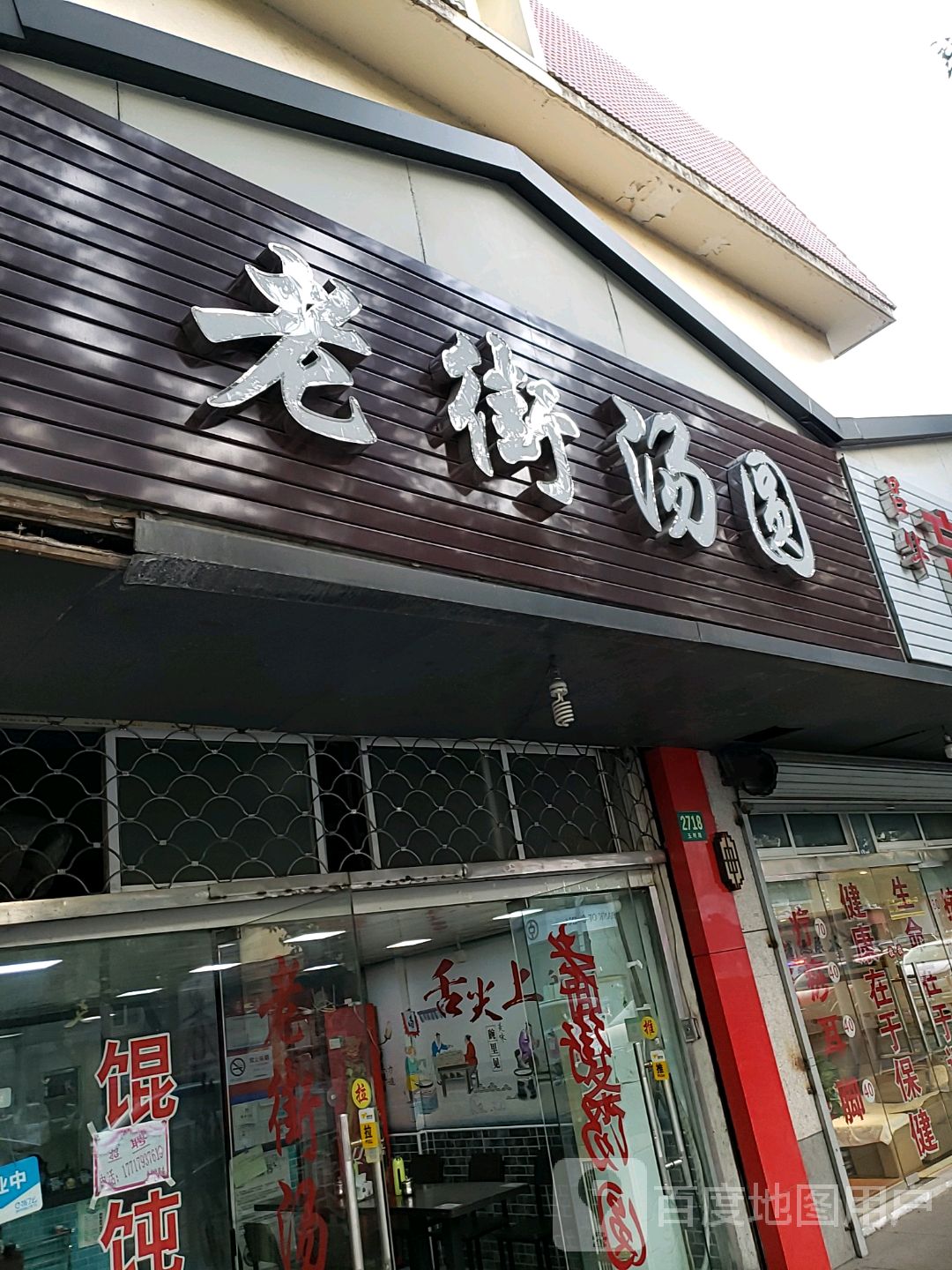 附近汤圆店图片