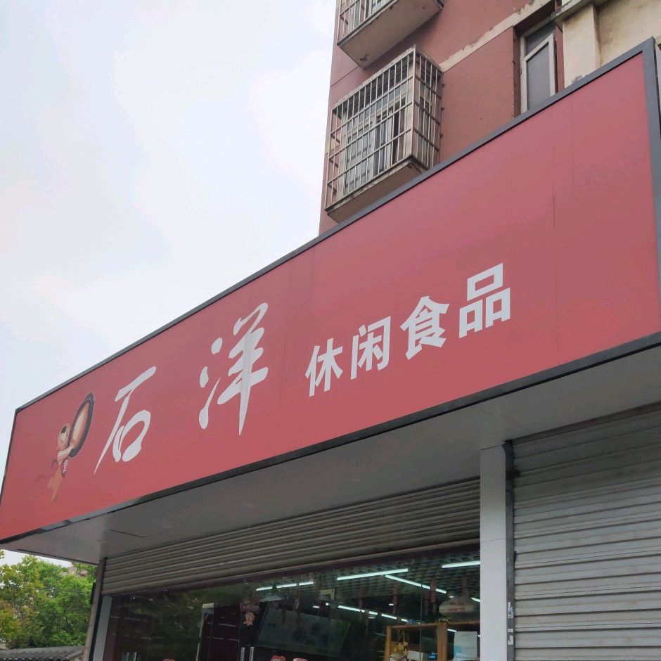 石洋休闲食品(金瑞店)