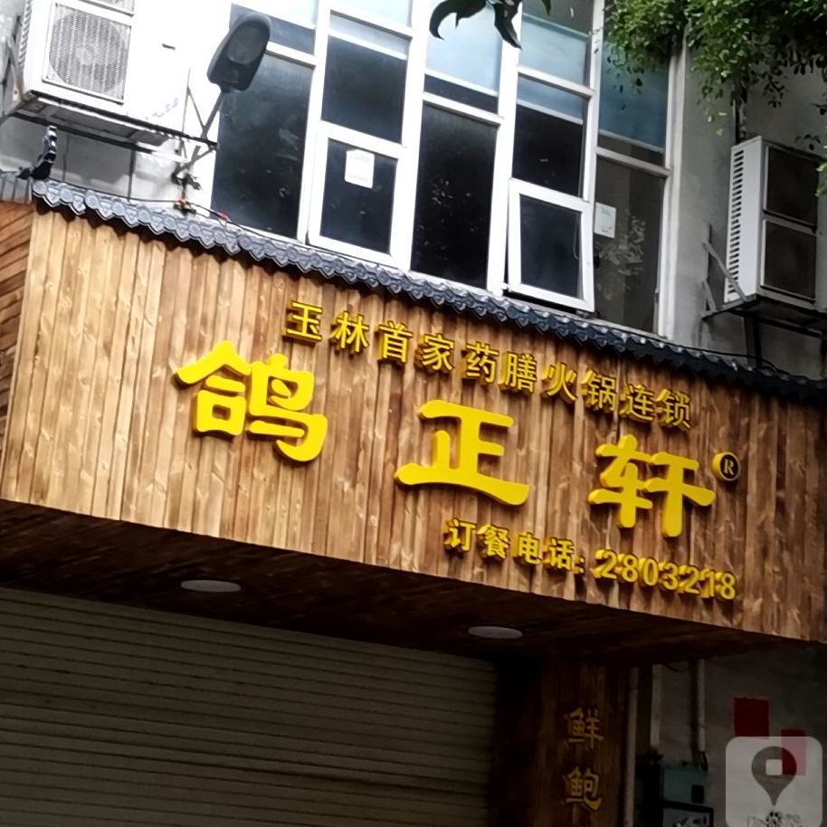 鸽正轩(逸华居店)