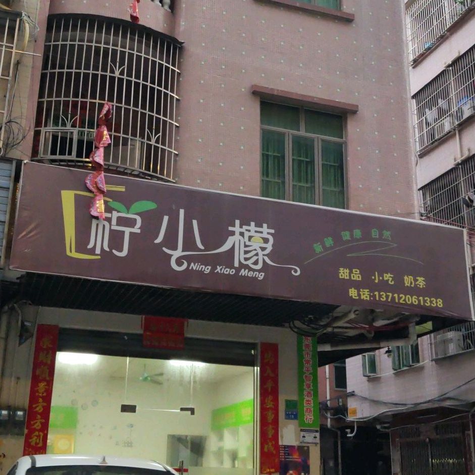 柠小檬(贡品金街店)