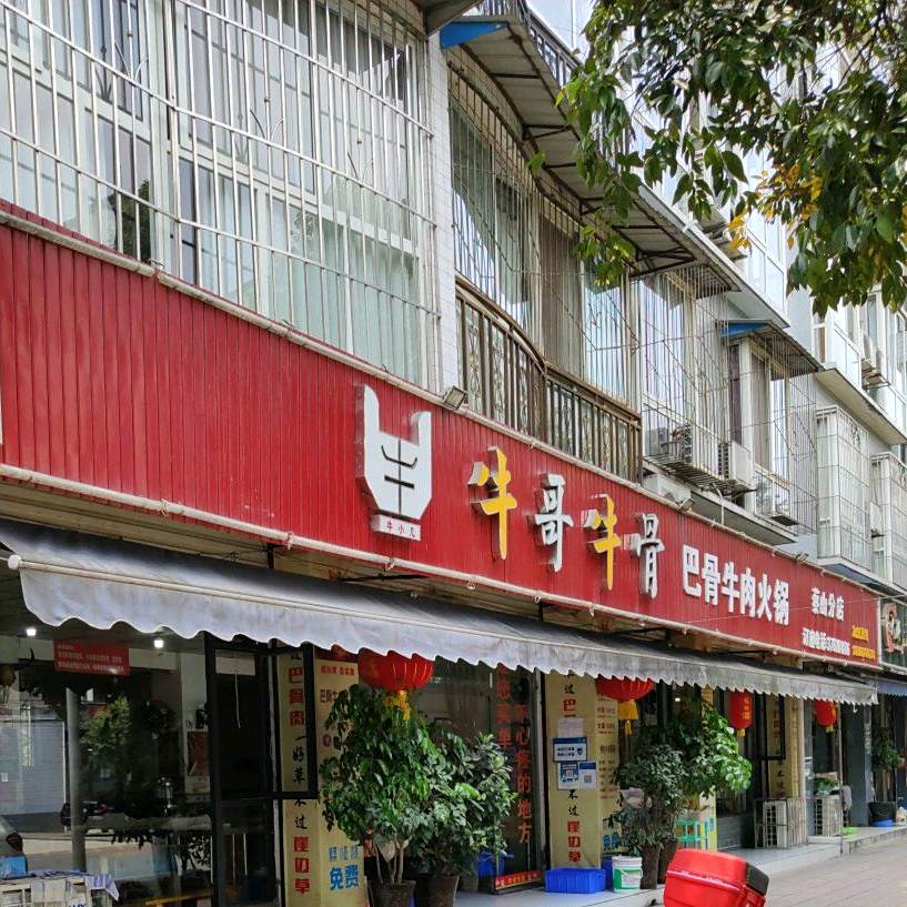牛哥牛骨巴骨牛火锅锅(蔡山分店)