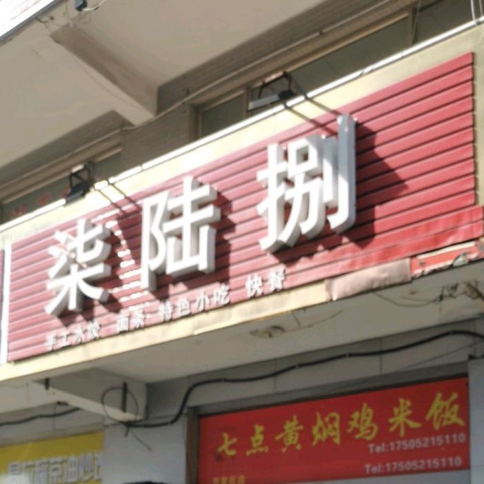 柒陆捌手工睡觉面条