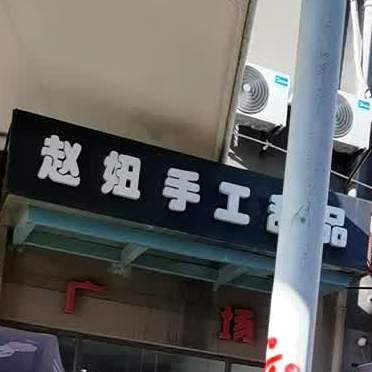 赵妞手工甜品