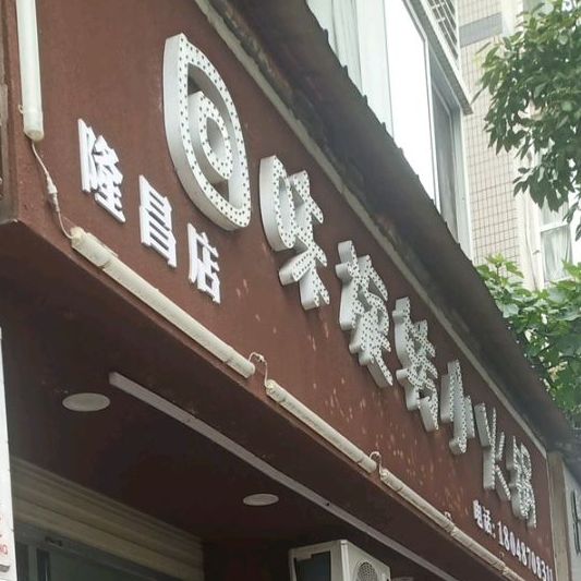 回味旋转小火锅(锦林店)
