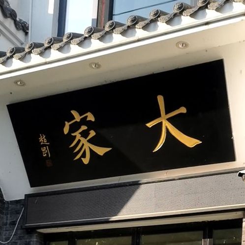 大家西
